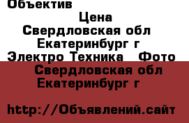 Объектив Canon EF 16-35 mm f/2.8L II USM › Цена ­ 75 000 - Свердловская обл., Екатеринбург г. Электро-Техника » Фото   . Свердловская обл.,Екатеринбург г.
